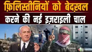 फ़िलिस्तीनियों को बेदख़ल करने की नई इज़राइली चाल  | TEHZEEB TV OFFICIAL