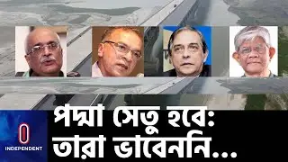 বিশ্ব ব্যাংক ছাড়া তাদের কাছে পদ্মা সেতু 'অসম্ভব'; সেই সেতুতে চলার দাওয়াত পেলেন... || Padma Bridge