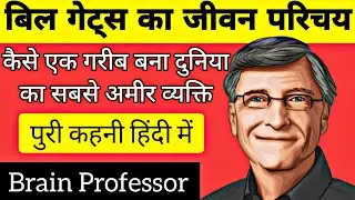 बिल गेट्स का जीवन परिचय - Brain Professor | Bill Gates Biography In Hindi