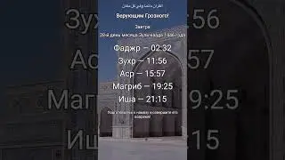 Время намаза завтра #коран #коранвсегдаивезде #ислам #мусульмане #вера #молитва #намаз #ṣalāt #асан