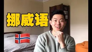 How a Chinese kid leant Norwegian