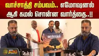 வாச்சாத்தி சம்பவம்.. எமோஷனல் ஆகி கமல் சொன்ன வார்த்தை..!! VACHATHI EVENT | KAMAL SPEECH