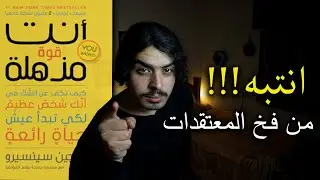 لهذا السبب انت لم تنجح !!!  // سلسلة شرح كتاب انت قوة مذهلة #1