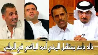 خالد جاسم يستقبل الجوجل اليمني أحمد اليافعي يونس محمود  على راسي أنت واليمن وأهل اليمن برنامج المجلس