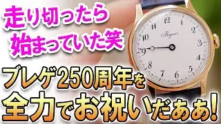 『これを買わなきゃハチじゃない！』そんな声が聞こえましたので…つい。【ブレゲ・スースクリプション】