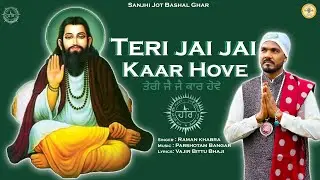 TERI JAI JAI KAAR HOVE (OFFICIAL VIDEO) | RAMAN KHABRA | PARSHOTAM BANGAR | VAJIR BITTU BHAJI