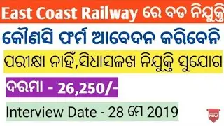 EAST COAST RAILWAY REQUIREMENT || WALK_IN_INTERVIEW || ODISHA JOB NOTIFICATION