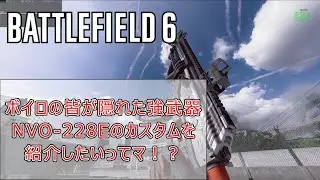 【BF6】隠れた強武器 NVO 228Eのカスタムを紹介したいってマ！？