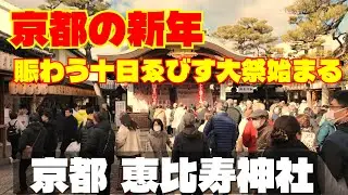 【京都の新年】十日ゑびす大祭（初ゑびす）はじまり賑わう！恵比寿神社 1月8日