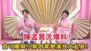 陳孟賢大爆料！《阿姐萬歲》節目內幕揭秘：苗可麗與小鮮肉范麒智、王智騫、李定、張家瑋、楊佩潔驚艷演技大起底！#陳孟賢 #阿姐萬歲 #苗可麗 #演技挑戰 #情感戲 #小鮮肉演員 #節目內幕 #真相揭秘 #