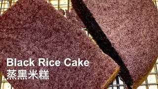 How to make black rice cake at home (怎么做蒸黑米糕）