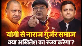 2027 चुनाव: क्या गुर्जर समाज बनेगा किंगमेकर? | नेपाल सिंह कसाना से खास बातचीत