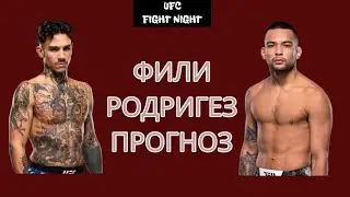 ПОБЕДИТ НА ОПЫТЕ?! Андрэ Фили vs Кристиан Родригез. ПРОГНОЗ И МНЕНИЕ НА БОЙ.