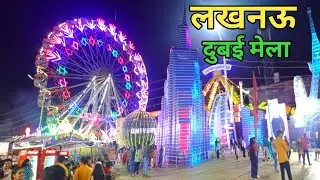 Lucknow Dubai Mela |Dubai Theme Carnival 2023 |Lucknow Mela |Xmartnaman blog