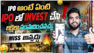 IPO అంటే ఏంటి ?? | What Is Ipo In Telugu | How To Apply For IPO In Telugu | Stock Market