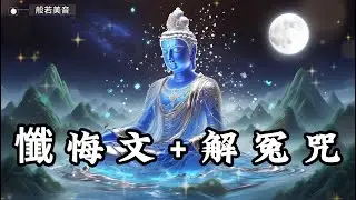 懺悔文+解冤咒，願懺悔成為我成長的動力，引導我走向內心的平靜與安寧