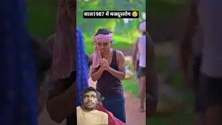 साल1987 में मजदूर लोग 🥹 #viral #funny #entertainment 🤷#shorts #comedy video 📸