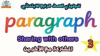 ثالث براجراف للصف الرابع الابتدائي Sharing with others  📝