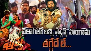 VIZAG BUNNY FANS HUNGAMA AT THEATRE | PUSHPA MOVIE | ALLU ARJUN | RASHMIKA MANDHANA ||SUMAN TV