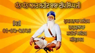 HUKAMNAMA SAHIB (01-02-2026) GURDWARA DHAN DHAN AMAR SHAHEED BABA DEEP SINGH JI SRI AMRITSAR SAHIB