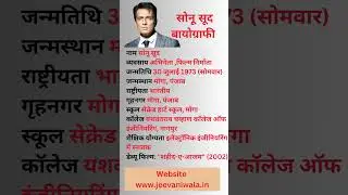 Sonu Sood Biography in Hindi #sonusood #shorts #ytshorts #viralshorts