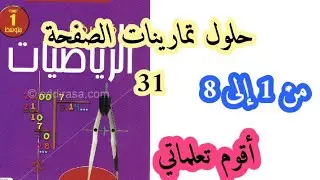 حلول تمارينات الصفحة 31 من ( 1إلى8) من الكتاب المدرسي في الرياضيات للسنة الأولى متوسط