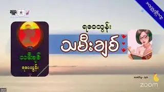 #သမီးချစ် (အပိုင်း- ၁၀) #ရဝေထွန်း #အထုတ္ထပ္ပတ္တိစာပေကဏ္ဍ