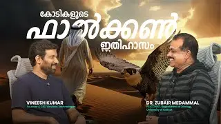 ഫാൽക്കൺ തന്ന രാജകീയ അനുഭവങ്ങൾ. കേൾക്കാത്ത കഥകൾ | DR ZUBAIR MEDAMMAL | VINEESH KUMAR | PODCAST