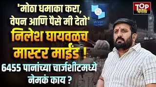 NILESH GHAIWAL CHARGE SHEET: पुणे पोलिसांच्या चार्जशीटमध्ये निलेश घायवळवर गंभीर आरोप