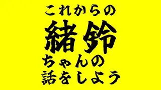 【雑談】これからの緒鈴ちゃんの話をしよう【ゲームもするかも】#緒鈴戦記