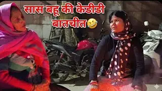सास बहू की केडी बातचीत 🤣🤣 | Funny Family Vlog | Rajo Ki Duniya
