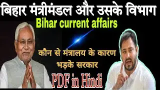 बिहार का मंत्रीमंडल : List Cabinet ministers in Bihar | जाने किसे मिला कौन-सा विभाग | Mantrimandal