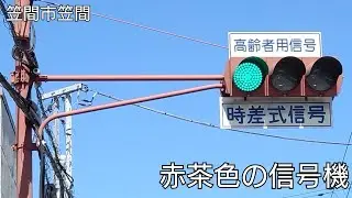 【笠間市笠間】赤茶色の信号機