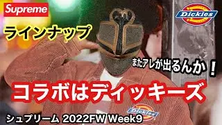 【Supreme &times; Dickies】ラインナップ 2022FW Week9