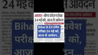 Bihar B.Ed CET exam date 2025 l आज से आवेदन प्रक्रिया शुरू lB.Ed Entrance exam 2025