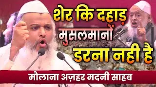 मुसलमानों डरना नही है शेर कि दहाड़ | Maulana Azhar Madani | Jamiat Ulama-i-hind Ijlas Patna Bihar
