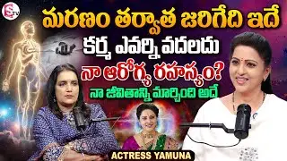 Actress Yamuna Exclusive Interview | Anchor Swapna | Telugu Interviews | SumanTV Vijayawada