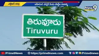 తిరువూరు లో హైటెన్షన్ | High Tension At Tiruvuru | Prime9 News