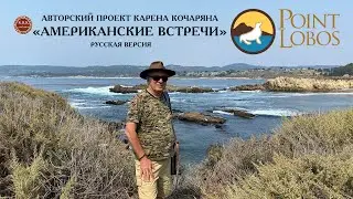 &laquo;АМЕРИКАНСКИЕ ВСТРЕЧИ&raquo; ПОИНТ ЛОБОС - POINT LOBOS русская версия