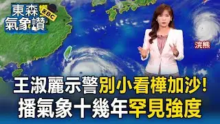 別小看樺加沙！王淑麗示警「報氣象10幾年罕見」：台灣要進入搖滾區了｜20250922【淑麗氣象讚】