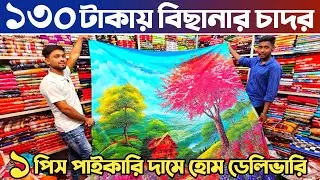 বিছানার চাদর মাত্র ১৩০ টাকা🔥 বিছানা চাদর পাইকারি মার্কেট🔥 bed sheet wholesale market in Bangladesh