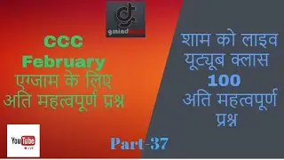 CCC February 2020 Exam | Super Fast Class 100 important Question Part-38(Gmindtech)