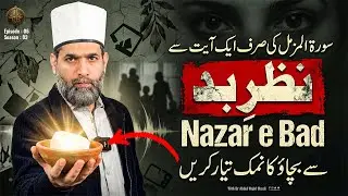 Surah e Muzammil ki sirf 1 Ayat se Nazar e Bad se Bachao ka Namak tayyar karen | Ep 6