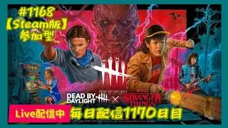 【DBD 参加型 steam版 】#1168  毎日配信1170日目  初見さん　常連さん大歓迎　へっぽこりんサバイバー成長日記  #DeadbyDaylight #生配信 #dbd #参加型