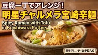 【明星チャルメラ宮崎辛麺】袋麺が豆腐一丁で旨すぎて驚愕！小石原焼の器で楽しむ至福のアレンジレシピに感動。辛さを抑えた優しい味わいと福岡県東峰村の伝統に触れる驚きの発見｜食事動画