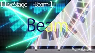 配信用動画背景素材　販売商品紹介　『LiveStage -Beam-』