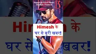 Himesh Reshammiya ke sath ye kya hua!? #himeshreshammiya #bollywood #bollyquick #bollywoodnews