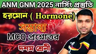 হরমোন | Hormones | ANM & GNM Nursing Preparation 2025 | Practice Set -1