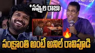 Harsha Vardhan Speech || Mana ShankaraVaraPrasad Garu Mega Blockbuster Thank You Press Meet || FMZ