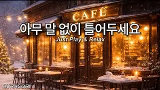 아무 말 없이 틀어두는 노래 ☕ 겨울날 따뜻한 커피 같은 로파이 감성팝 플레이리스트 | Just Play & Relax ☕ Winter Cafe Lo-fi Playlist